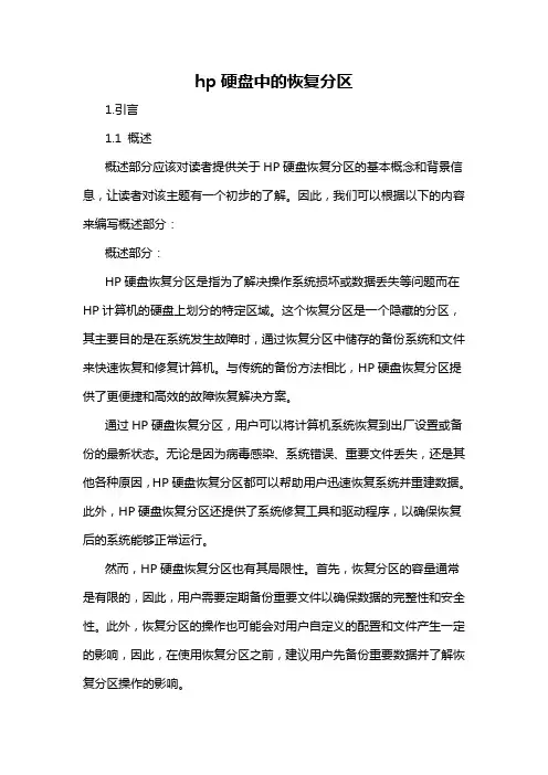 hp硬盘中的恢复分区