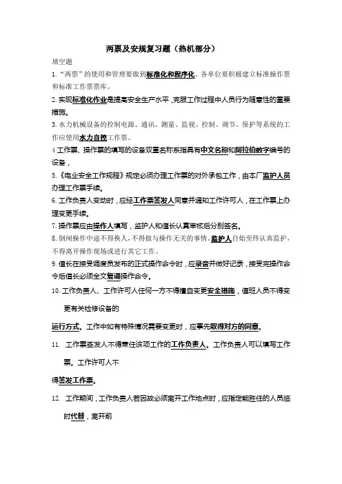 两票及安规复习题(热机部分)