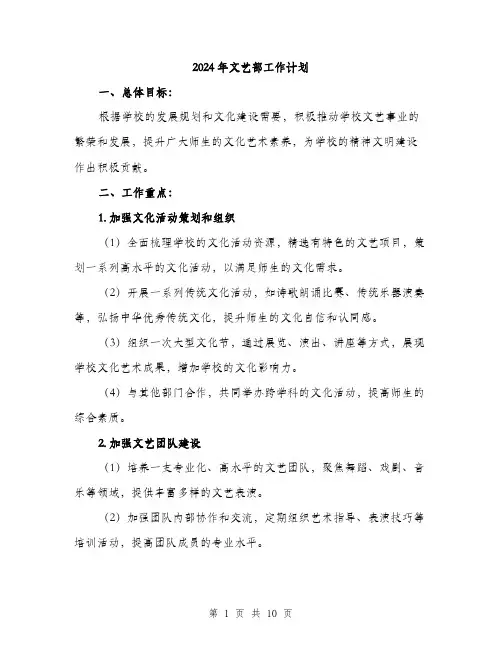 2024年文艺部工作计划（三篇）