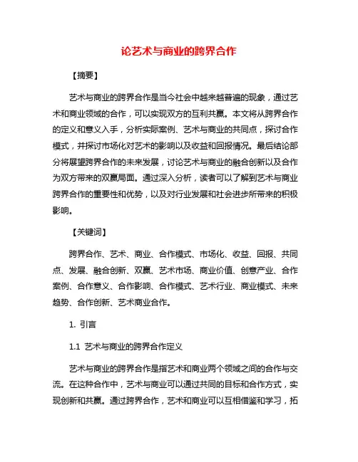 论艺术与商业的跨界合作