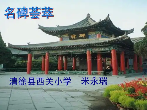 课件名碑荟萃
