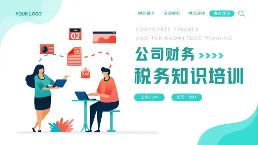 公司财务税务知识培训PPT