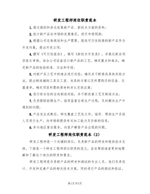 研发工程师岗位职责范本（3篇）