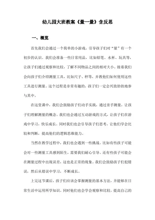 幼儿园大班教案《量一量》含反思