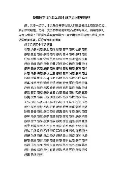 使用感字可以怎么组词_感字组词都有哪些