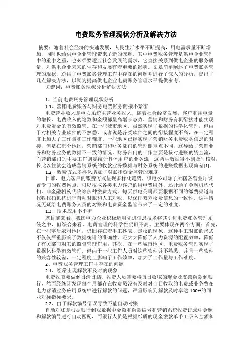 电费账务管理现状分析及解决方法