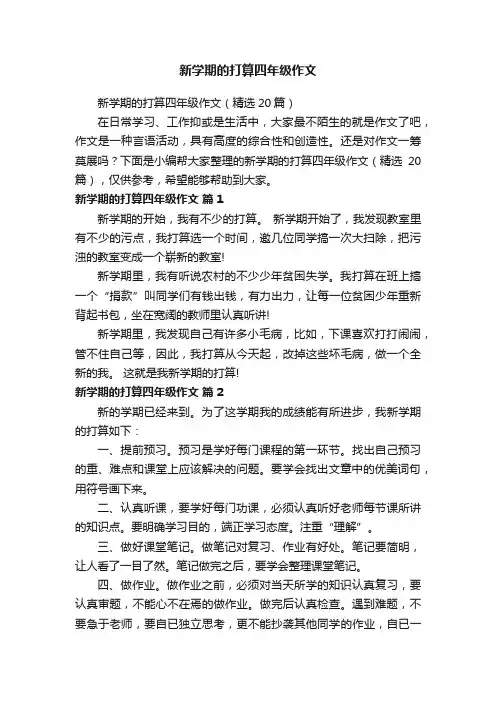新学期的打算四年级作文（精选20篇）
