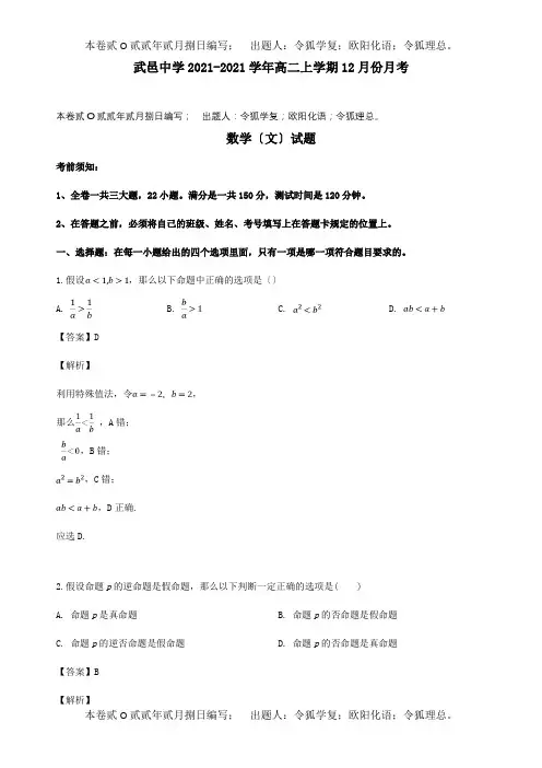 高二数学12月月考试题 文含解析 试题