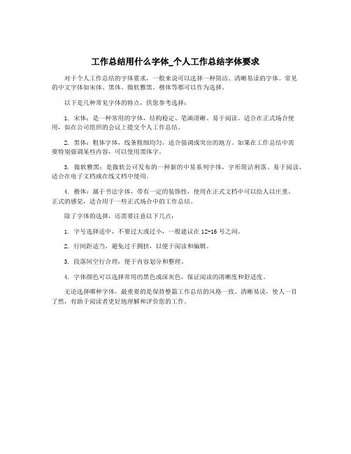工作总结用什么字体_个人工作总结字体要求
