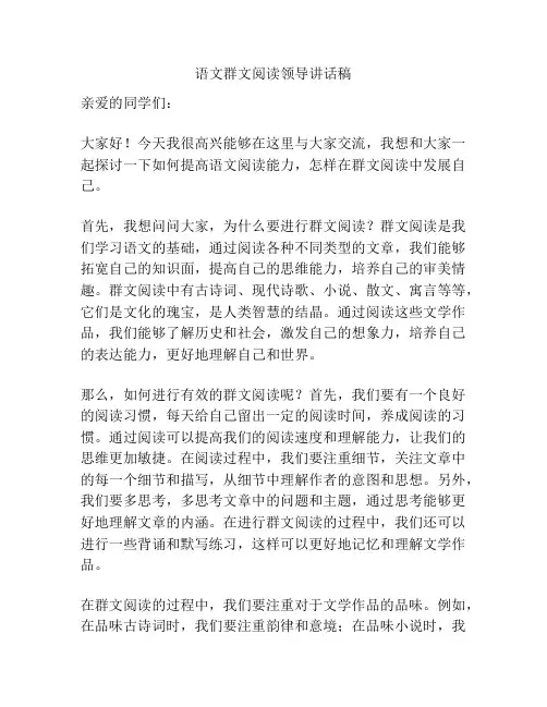 语文群文阅读领导讲话稿