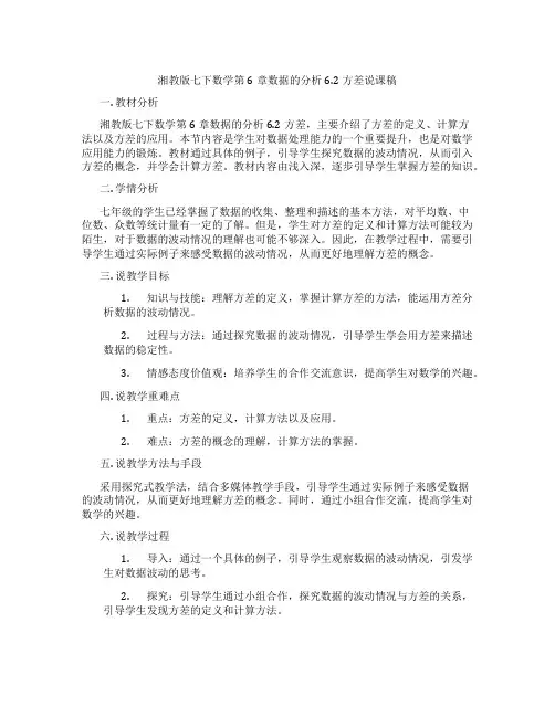 湘教版七下数学第6章数据的分析6.2方差说课稿