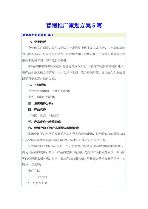 营销推广策划方案5篇