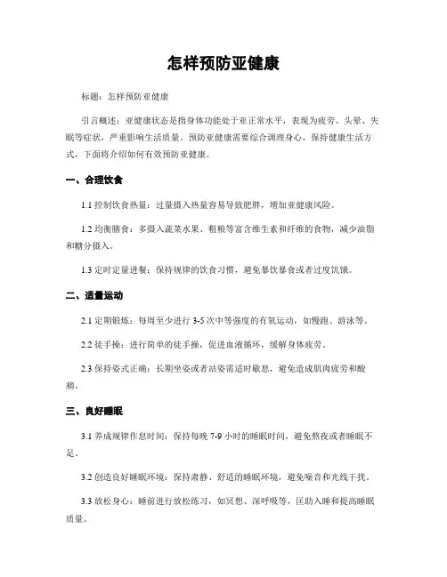 怎样预防亚健康
