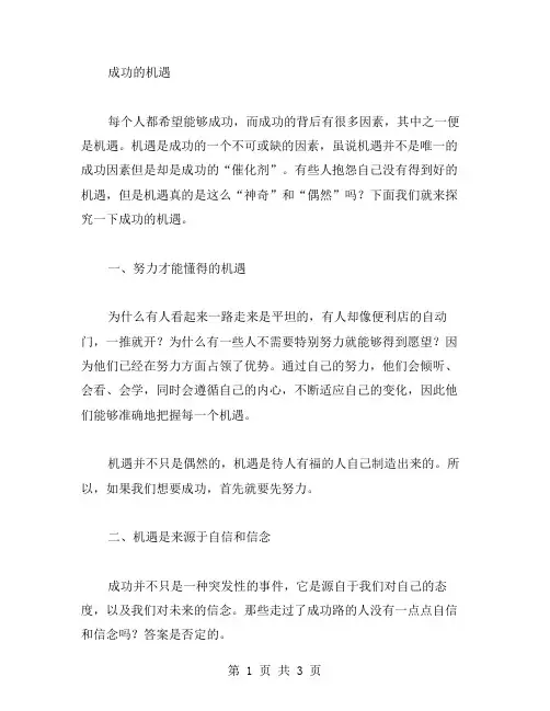 成功的机遇作文范文