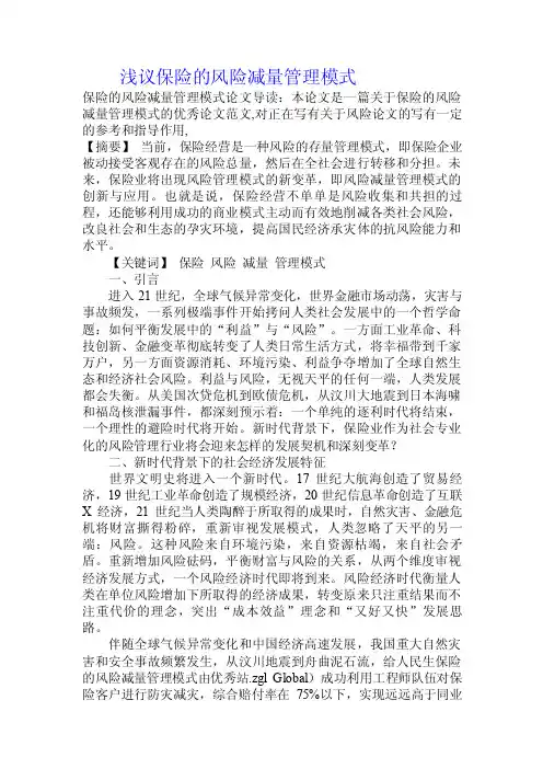 浅议保险的风险减量管理模式.doc