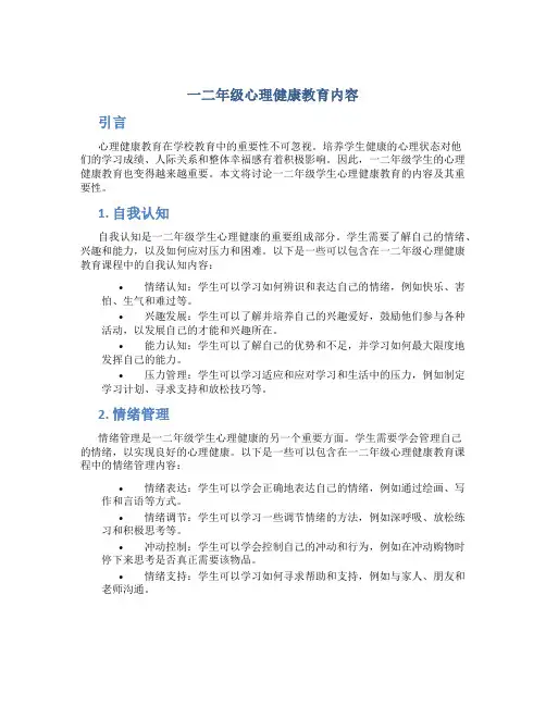 一二年级心理健康教育内容