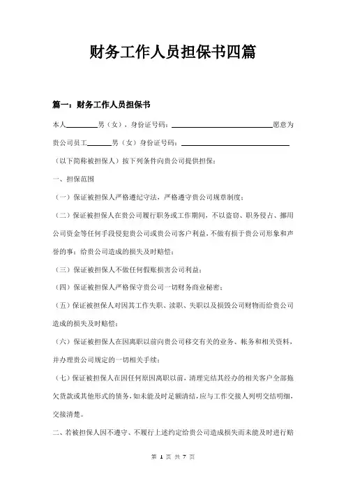 财务工作人员担保书四篇