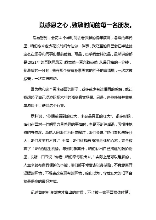 罗辑思维跨年演讲观后感以感恩之心致敬时间的每一名朋友-熊婧