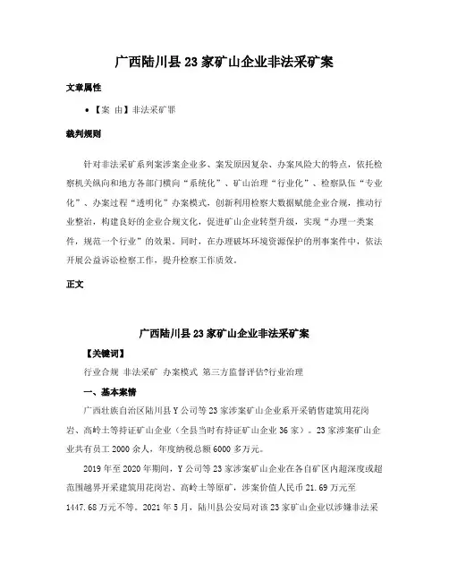广西陆川县23家矿山企业非法采矿案