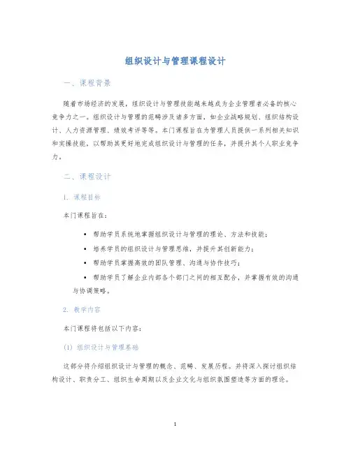 组织设计与管理课程设计 (2)