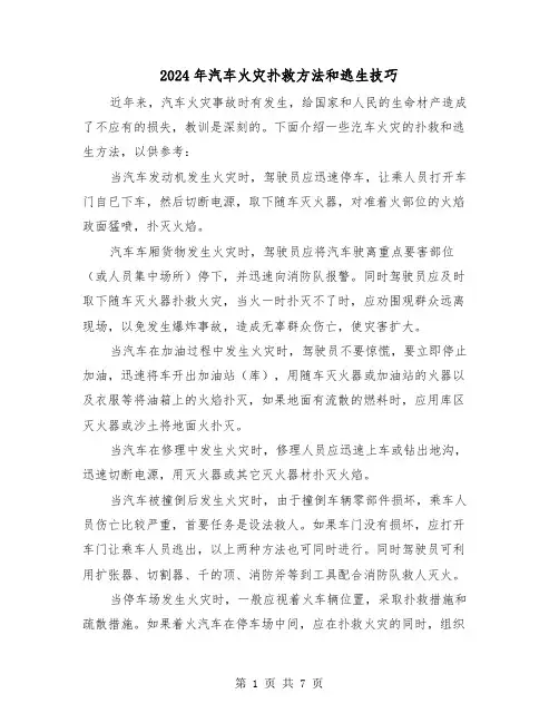2024年汽车火灾扑救方法和逃生技巧(三篇)
