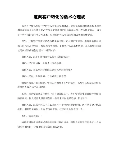 意向客户转化的话术心理战