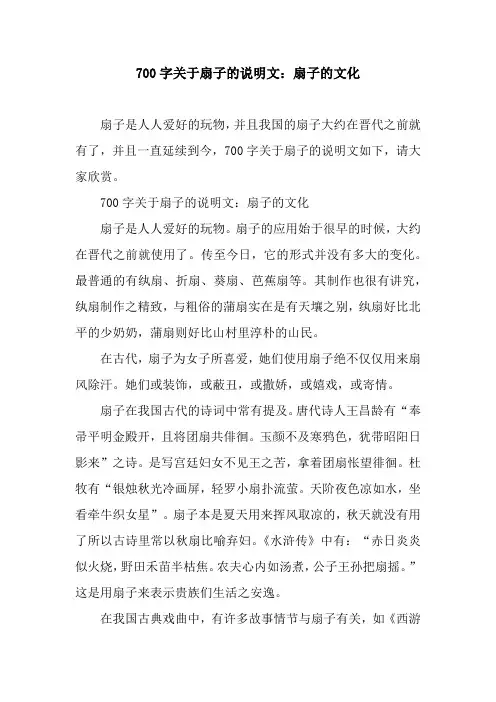 700字关于扇子的说明文：扇子的文化