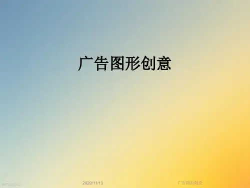 广告图形创意