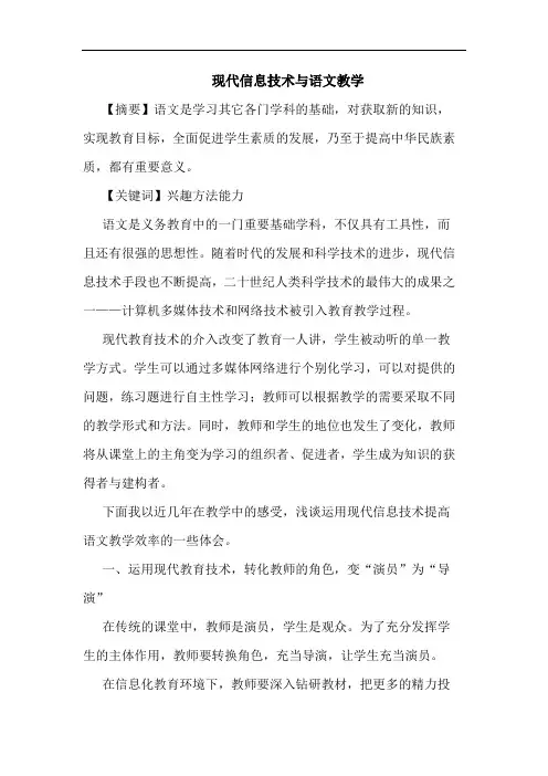 现代信息技术语文教学论文