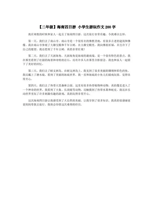 【二年级】海南四日游 小学生游玩作文200字