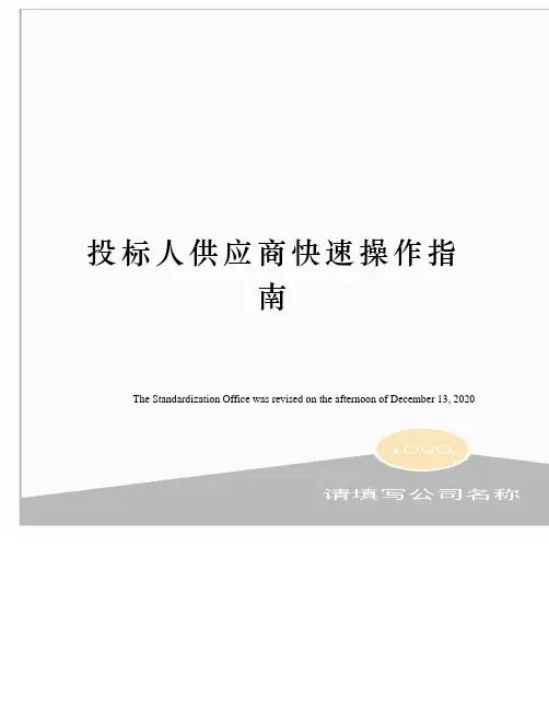 投标人供应商快速操作指南