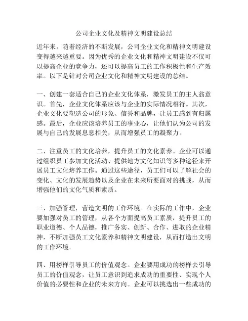 公司企业文化及精神文明建设总结