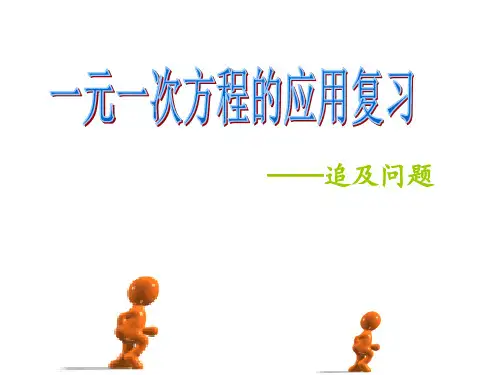 追及问题讲课课件