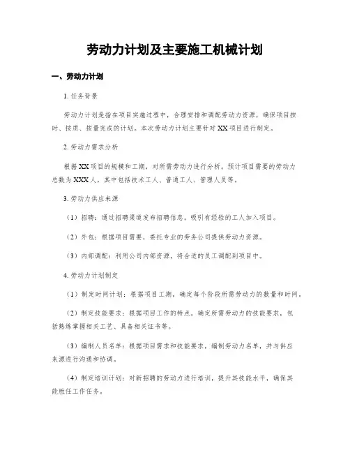 劳动力计划及主要施工机械计划
