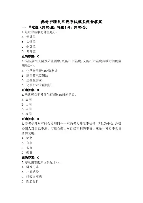 养老护理员五级考试模拟题含答案