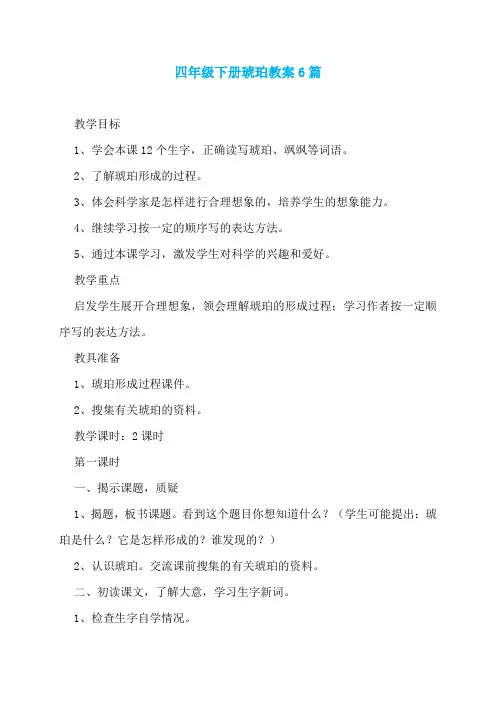 四年级下册琥珀教案6篇