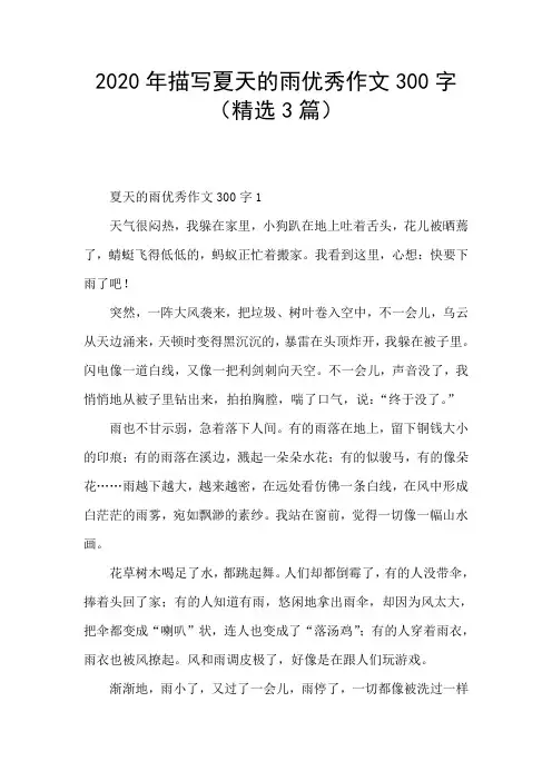 2020年描写夏天的雨优秀作文300字(精选3篇)