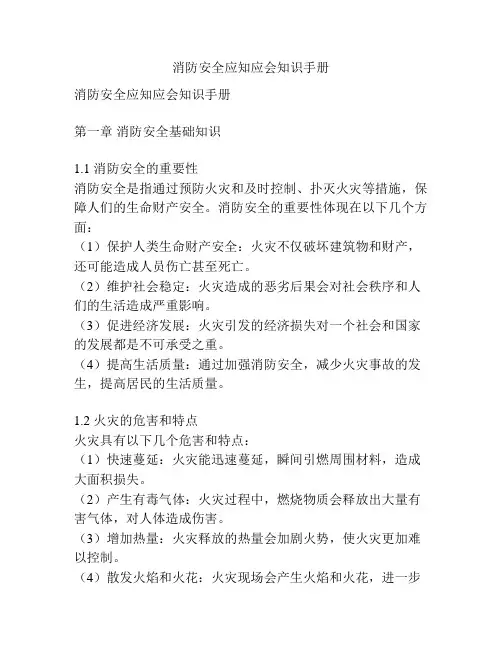 消防安全应知应会知识手册