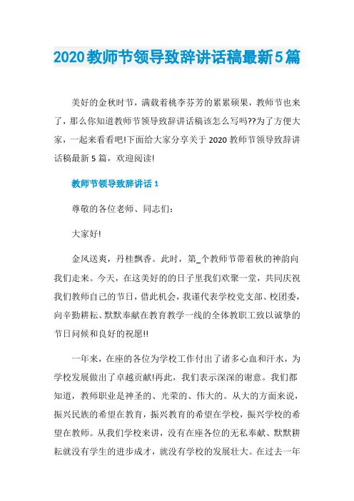 2020教师节领导致辞讲话稿最新5篇