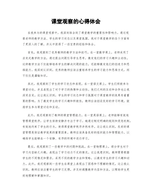 课堂观察的心得体会