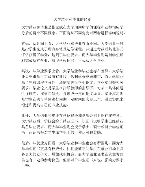 大学结业和毕业的区别
