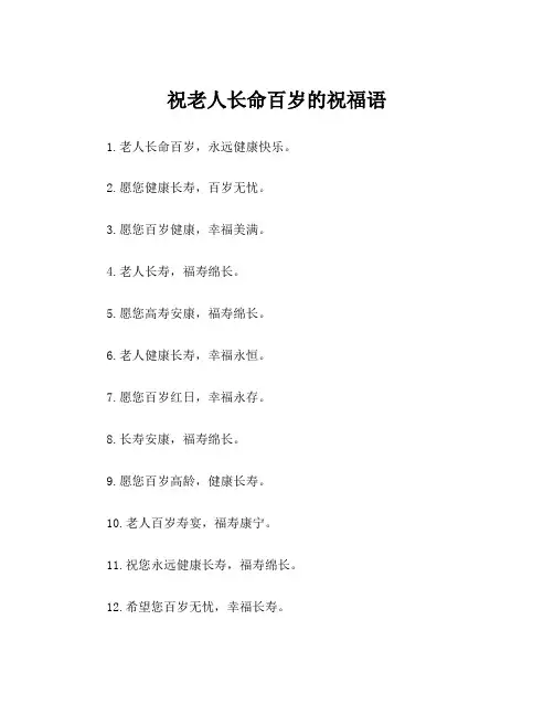 祝老人长命百岁的祝福语