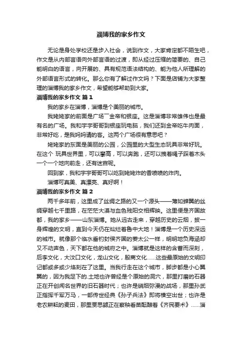 淄博我的家乡作文