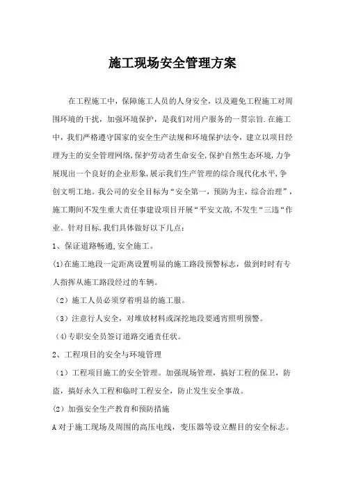 公路工程施工现场安全管理方案