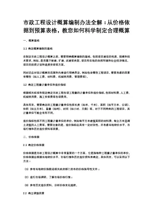 市政工程设计概算编制办法全解,从价格依据到预算表格,教您如何科学制定合理概算。免费可下载