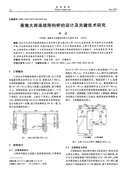 高墩大跨连续刚构桥的设计及关键技术研究