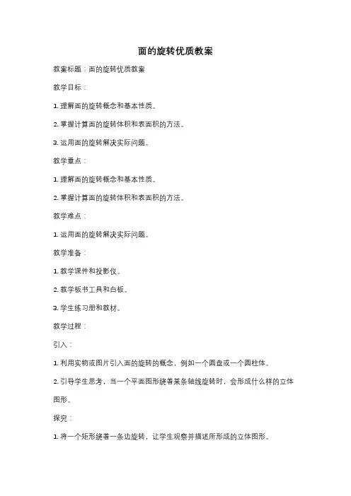 面的旋转优质教案