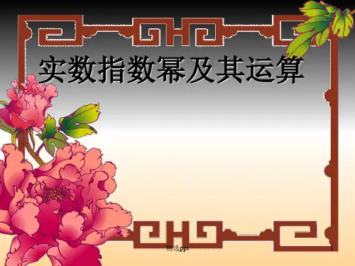 实数指数幂及其运算完整版