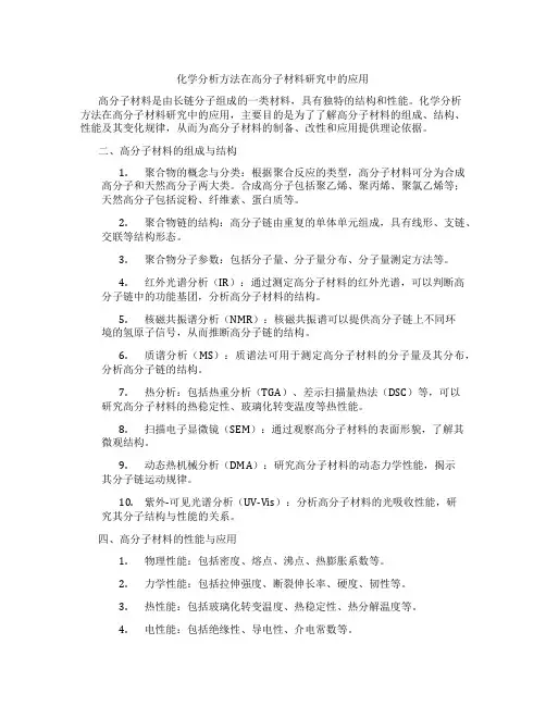 化学分析方法在高分子材料研究中的应用