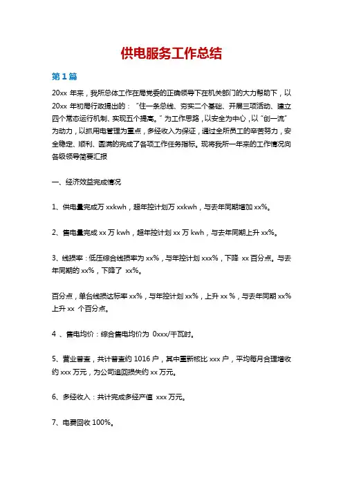 供电服务工作总结